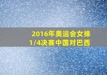 2016年奥运会女排1/4决赛中国对巴西