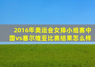 2016年奥运会女排小组赛中国vs塞尔维亚比赛结果怎么样