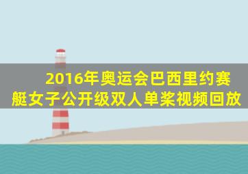 2016年奥运会巴西里约赛艇女子公开级双人单桨视频回放