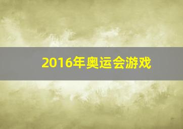 2016年奥运会游戏