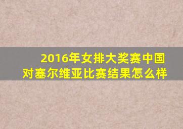 2016年女排大奖赛中国对塞尔维亚比赛结果怎么样