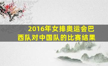 2016年女排奥运会巴西队对中国队的比赛结果