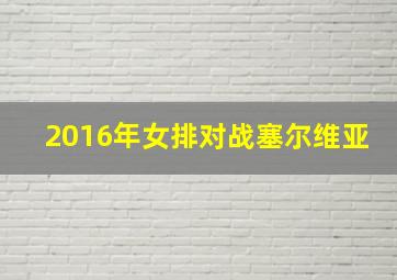 2016年女排对战塞尔维亚