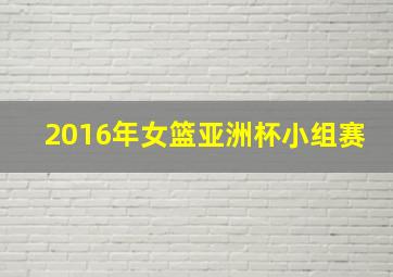 2016年女篮亚洲杯小组赛