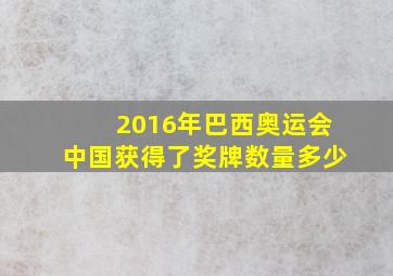 2016年巴西奥运会中国获得了奖牌数量多少