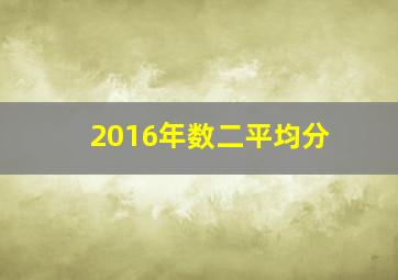 2016年数二平均分