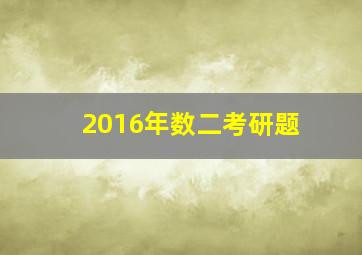 2016年数二考研题