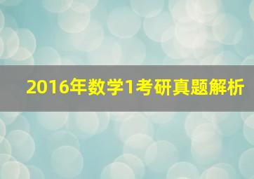 2016年数学1考研真题解析