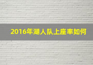 2016年湖人队上座率如何