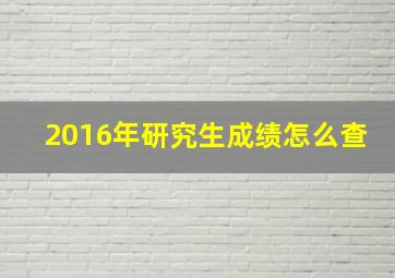 2016年研究生成绩怎么查