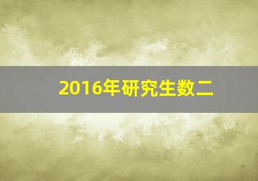 2016年研究生数二