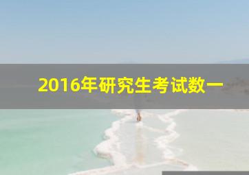 2016年研究生考试数一