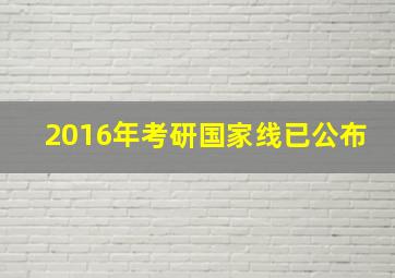 2016年考研国家线已公布