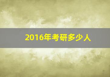 2016年考研多少人