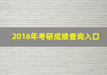 2016年考研成绩查询入口