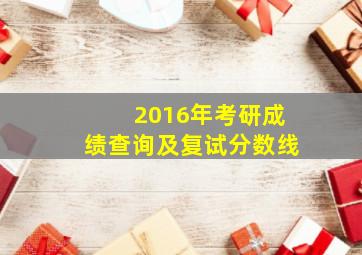 2016年考研成绩查询及复试分数线