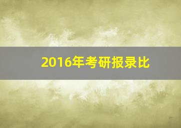 2016年考研报录比