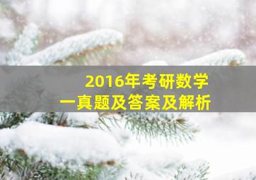 2016年考研数学一真题及答案及解析