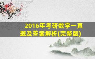 2016年考研数学一真题及答案解析(完整版)