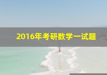 2016年考研数学一试题