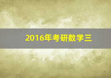 2016年考研数学三