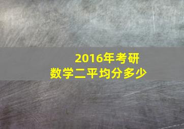 2016年考研数学二平均分多少