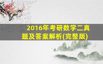 2016年考研数学二真题及答案解析(完整版)