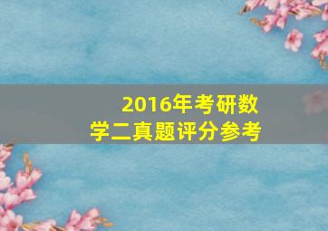 2016年考研数学二真题评分参考