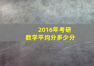 2016年考研数学平均分多少分