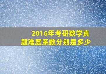 2016年考研数学真题难度系数分别是多少