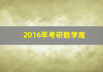 2016年考研数学难