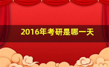 2016年考研是哪一天