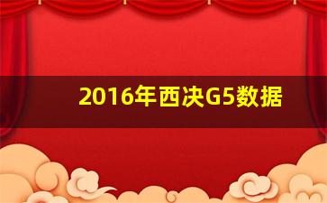 2016年西决G5数据