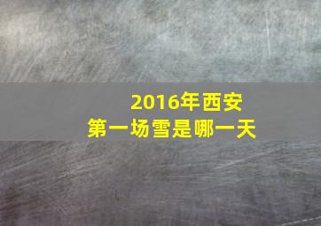 2016年西安第一场雪是哪一天