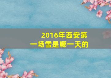 2016年西安第一场雪是哪一天的