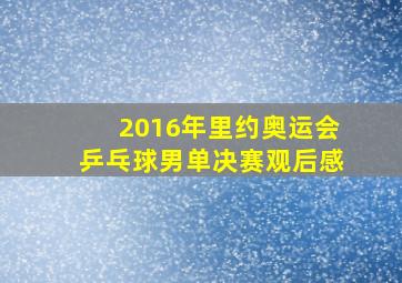 2016年里约奥运会乒乓球男单决赛观后感