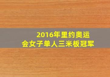 2016年里约奥运会女子单人三米板冠军