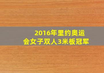 2016年里约奥运会女子双人3米板冠军