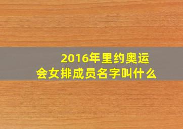 2016年里约奥运会女排成员名字叫什么