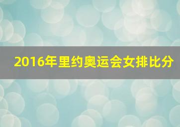 2016年里约奥运会女排比分