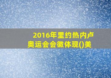 2016年里约热内卢奥运会会徽体现()美