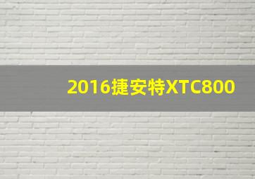 2016捷安特XTC800