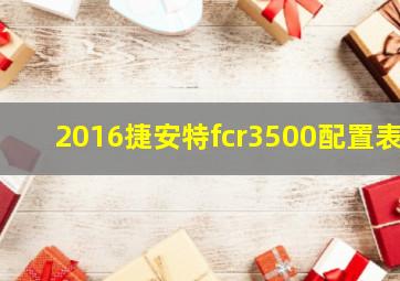 2016捷安特fcr3500配置表