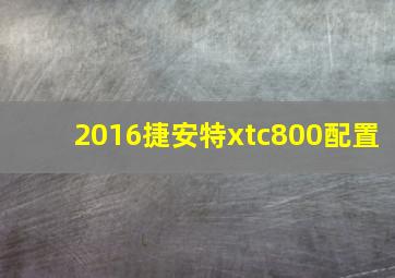 2016捷安特xtc800配置