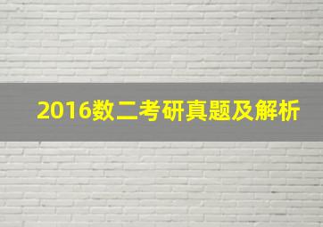 2016数二考研真题及解析