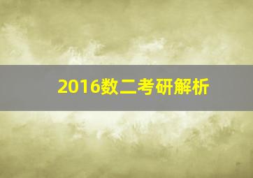 2016数二考研解析