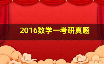 2016数学一考研真题