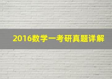 2016数学一考研真题详解