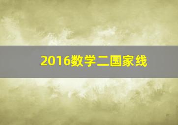 2016数学二国家线