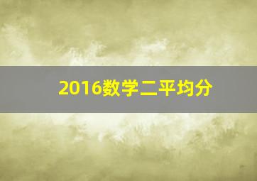 2016数学二平均分